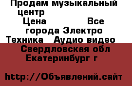 Продам музыкальный центр Samsung HT-F4500 › Цена ­ 10 600 - Все города Электро-Техника » Аудио-видео   . Свердловская обл.,Екатеринбург г.